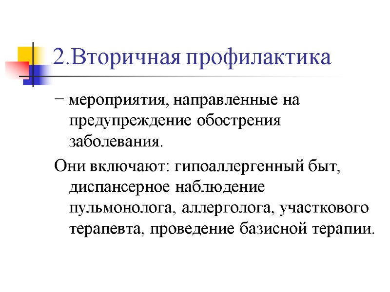 2.Вторичная профилактика − мероприятия, направленные на предупреждение обострения заболевания.  Они включают: гипоаллергенный быт,